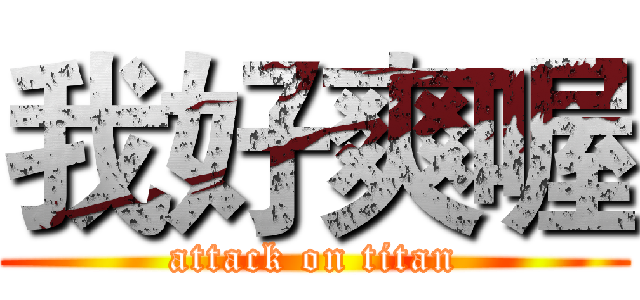 我好爽喔 (attack on titan)