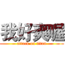 我好爽喔 (attack on titan)
