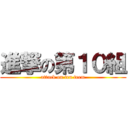 進撃の第１０組 (attack on ten teem)