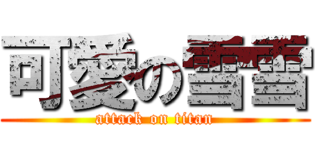 可愛の雪雪 (attack on titan)