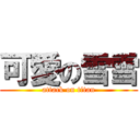 可愛の雪雪 (attack on titan)