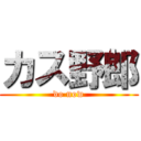 カス野郎 (do now)