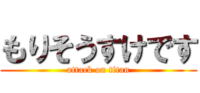 もりそうすけです (attack on titan)