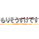 もりそうすけです (attack on titan)