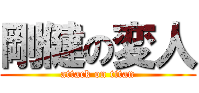 剛健の変人 (attack on titan)
