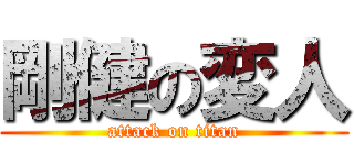 剛健の変人 (attack on titan)