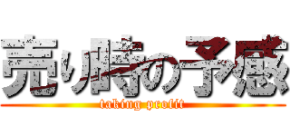 売り時の予感 (taking profit)