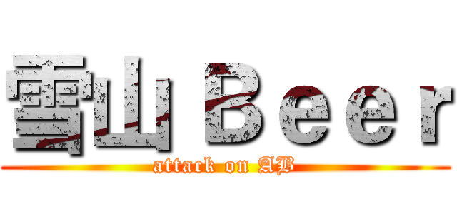 雪山 Ｂｅｅｒ (attack on AB)