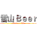 雪山 Ｂｅｅｒ (attack on AB)