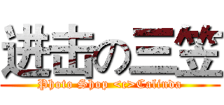 进击の三笠 (Photo Shop <c>Calinda)