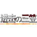 进击の三笠 (Photo Shop <c>Calinda)