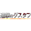 進撃のグスタフ (attack on god)