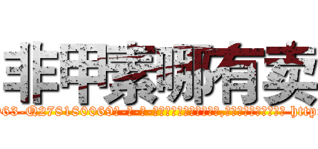 非甲素哪有卖 (非甲素哪有卖【电-186x2687x6963-Q278180069元-吉-药-业】我们做的是长期生意,靠的是老客户长期支持 http://sngk.net/IT3vdz
)