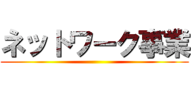 ネットワーク事業 ()