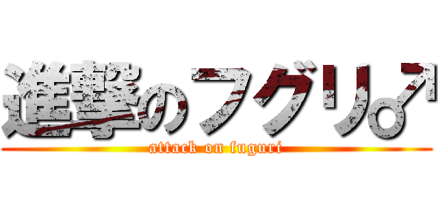 進撃のフグリ♂ (attack on fuguri)