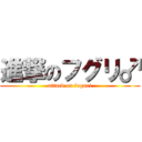 進撃のフグリ♂ (attack on fuguri)