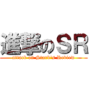 進撃のＳＲ (attack on Stark\'s Review)