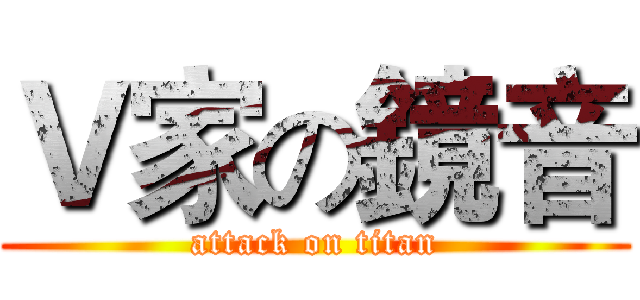 Ｖ家の鏡音 (attack on titan)
