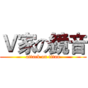 Ｖ家の鏡音 (attack on titan)