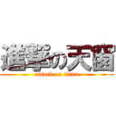 進撃の天窗 (attack on titan)