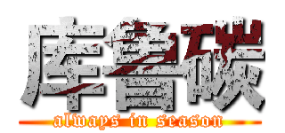 库鲁碳 (always in season)