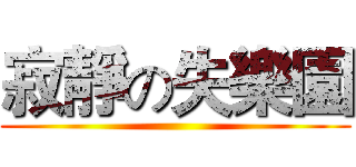 寂靜の失樂園 ()