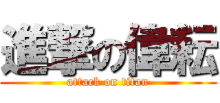進撃の偉耘 (attack on titan)
