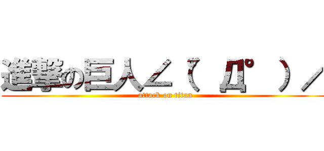進撃の巨人∠（°Д°）／ (attack on titan)