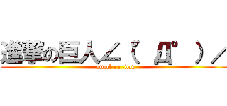 進撃の巨人∠（°Д°）／ (attack on titan)