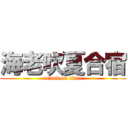 海老吹夏合宿 (attack on titan)