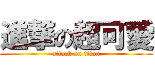 進撃の超可愛 (attack on titan)