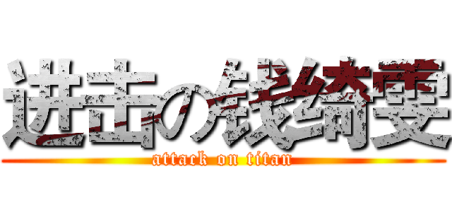 进击の钱绮雯 (attack on titan)