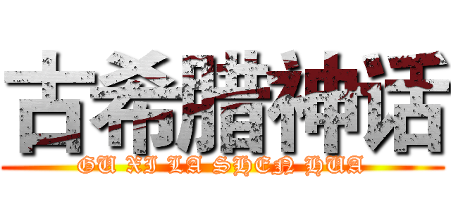 古希腊神话 (GU XI LA SHEN HUA)