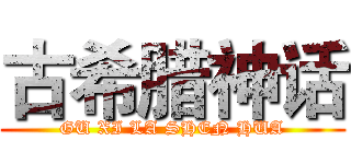 古希腊神话 (GU XI LA SHEN HUA)