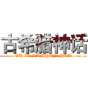 古希腊神话 (GU XI LA SHEN HUA)