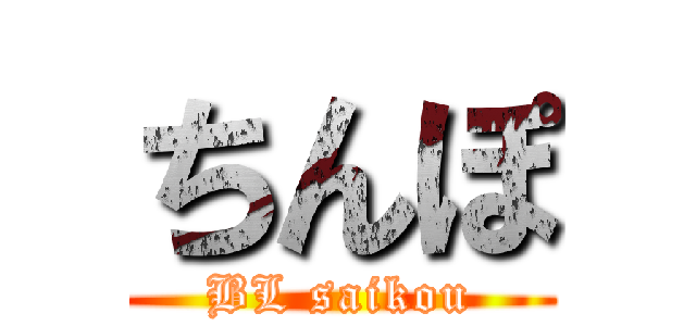 ちんぽ (BL saikou)