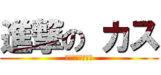 進撃の カス (カカオストーリー)