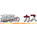 進撃の カス (カカオストーリー)