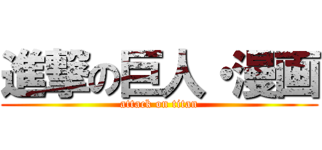 進撃の巨人・漫画 (attack on titan)