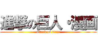 進撃の巨人・漫画 (attack on titan)