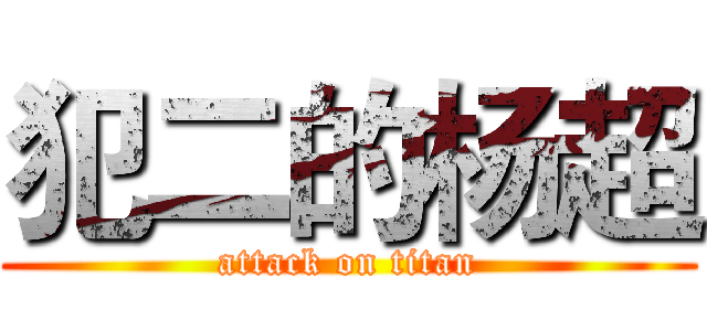 犯二的杨超 (attack on titan)