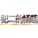 犯二的杨超 (attack on titan)