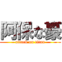 阿保な豪 (attack on titan)