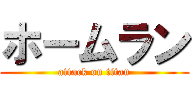 ホームラン (attack on titan)