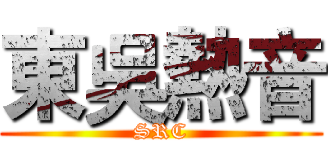 東吳熱音 (SRC)