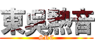 東吳熱音 (SRC)