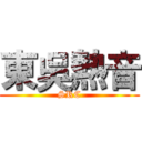 東吳熱音 (SRC)
