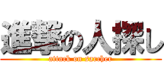 進撃の人探し (attack on sarcher)