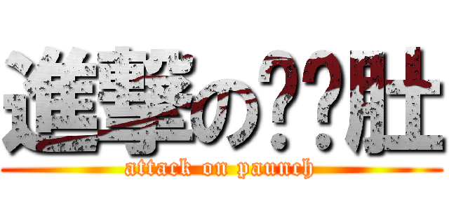 進撃のㄈㄓ肚 (attack on paunch)