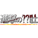 進撃のㄈㄓ肚 (attack on paunch)